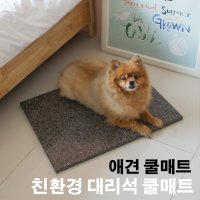 애견쿨매트 강아지대리석 고양이매트 친환경대리석