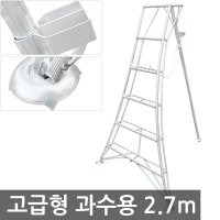 고급형 과수용 사다리 2.7M/9단 조경 전지 과수사다리