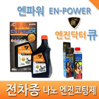 엔진나노코팅 출력증강 연비감소 엔진닥터큐 스포티지R 무쏘 코란도C YF소나타 스포티지 무쏘스포츠 i30 YF소나타LPG