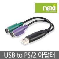 넥시 USB to PS2 컨버터 키보드마우스 변환젠더 NX352