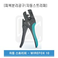 PHOENIX CONTACT 피닉스컨택트 탈피공구 자동스트리퍼 WIREFOX 10 와이어폭스10