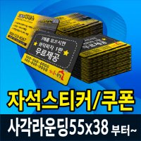 자석스티커/쿠폰 사각라운딩 1천장부터/음식점 ,부동산, 다양한업종 홍보물