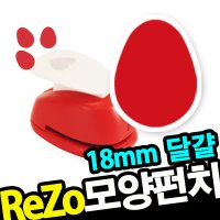 ReZo모양펀치 / R-18 / 달걀 (118) / 공예 / 만들기