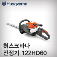 전정기/122HD60/양날/허스크바나/트리머/원예/정원/톱