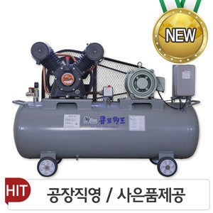 DC콤푸  콤프월드 산업용 에어콤프레샤/ 2 마력 / 3마력 / 5마력 / 7.5마력 / 10마력 /727마력