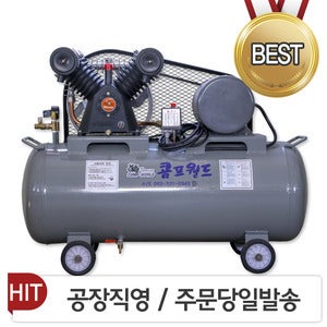 UF-1000G  콤프월드 산업용 에어콤프레샤/ 2 마력 / 3마력 / 5마력 / 7.5마력 / 10마력 /423마력