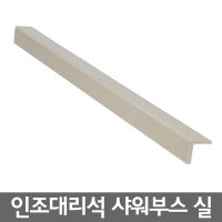 인조대리석 샤워부스 실/도어실/문틀/문턱/방지턱/재료분리대/마감재/인테리어