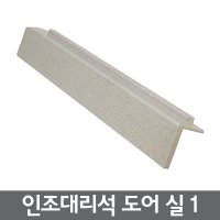 인조대리석 도어 실(55×80×700~800)/문틀/문턱/방지턱/재료분리대/마감재/인테리어