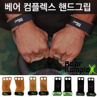 베어 컴플렉스 손바닥보호대 Bear KompleX HAND Grips 가죽그립 짐내스틱그립