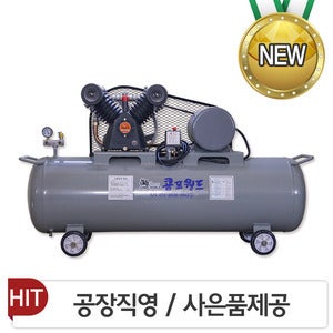 DC콤프레샤  콤프월드 공업용 콤프레샤 / 2 마력 / 3마력 / 5마력 / 7.5마력 / 10마력 /15마력