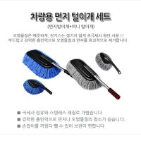 자동차 먼지털이개 세차타월 손잡이 걸레