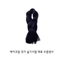 메이크업 국가 실기 시험 재료 -수염 생사