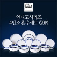 아사셀렉션 인디고시리즈 4인조 혼수세트 20P