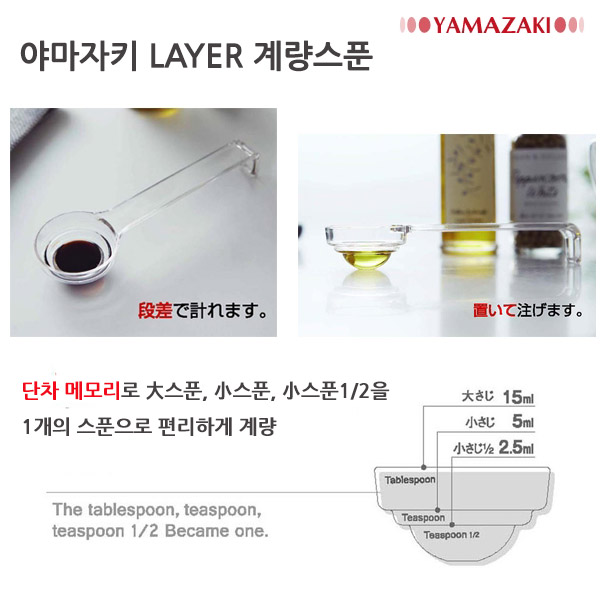 야마자키 타워 LAYER 계량스푼