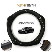 체어맨/체어맨W전용 엠블럼 D컷 카본핸들커버 자동차