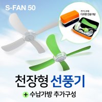 천장형 선풍기 s-fan50 써큘레이터 캠핑용 타프팬 실링팬 s-fan60/s-fan70