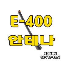 이테크 E-400 (정품) 안테나 당일발송