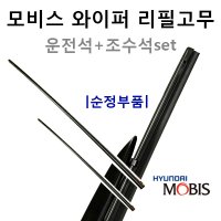 순정에어로와이퍼리필고무세트 올뉴K5 16(JF) 98351-F8000 / 98361-2B000