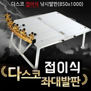 대성 접이식 다스코 발판 좌대 풀세트/850x1000