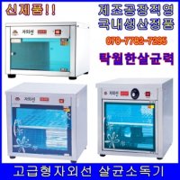 공장직영 대신 자외선살균소독기 DS-701-1