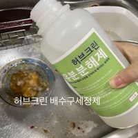 허브크린 유분분해제 오물 석회 1 4 10 18L 식당 하수구 기름 막힌 하수구 뚫는 약 기름때제거 냄새제거제