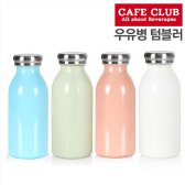 카페클럽 우유병 텀블러 350ml