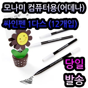 모나미 컴퓨터용 사인펜(어데나) 싸인펜 1다스-12자루