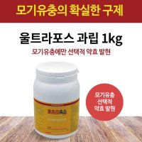 [울트라포스1kg] 모기유충 구제 정화조 모기퇴치