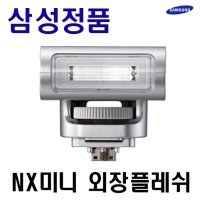 삼성 NX미니 외장플래쉬 SEF7A /NXmin/NX미니 후레쉬