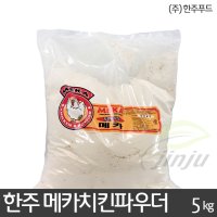 치킨파우다(한주 메카치킨파우더) 5kg