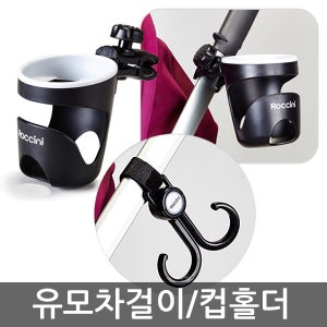 로치니 프리미엄 컵홀더 블랙 그레이 / 유모차용품 유모차악세사리