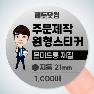 21mm 방수 은데드롱 원형스티커 소량 제작 2.1cm 주문 1000매