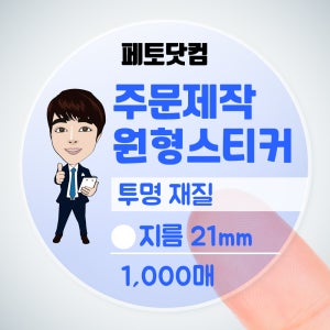 21mm 투명 방수 원형 스티커 소량 주문 제작 2.1cm 1000매