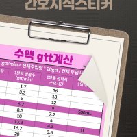 뽀너스 간호지식스티커 (gtt 계산)