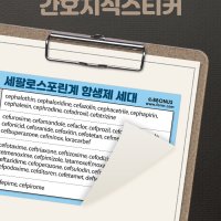 뽀너스 간호지식스티커 (세대별 항생제 종류)