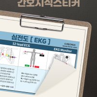 뽀너스 간호지식스티커 (심전도 EKG)