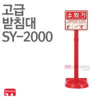 [코끼리소방마트]고급받침대 분말받침대 3.3kg SY-2000(180Ø) 소화기받침대