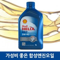 쉘 힐릭스 HX7 5W40 1L/가솔린/디젤/LPG/합성엔진오일