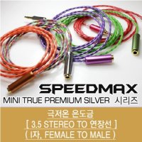 SpeedMax MTP 은도금 3.5 단자 이어폰연장 레드 1m