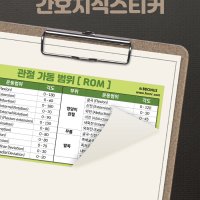 뽀너스 간호지식스티커 (관절가동범위 ROM)