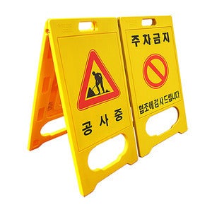 PE입간판(기본) [SB15-303],공사입간판/ 주차금지입간판
