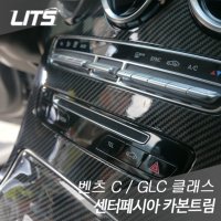 벤츠 GLC클래스 x205 센터페시아 카본 트림