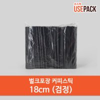 일회용 커피스틱 벌크포장 1000개 검정 18cm