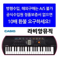 CASIO 정품 카시오 SA-78 SA78 전자키보드 44미니건반 가성비 추천 악기 유아 어린이 자녀 교육 교재 학원 학교 유치원 놀이방 디지털피아노 신디사이저 입문 초보 놀이