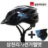 삼천리자전거 헬멧/자전거용품