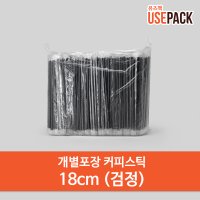 일회용 커피스틱 개별포장 1000개 검정 18cm