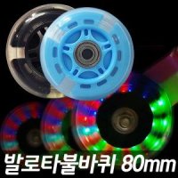 [발로타] 불바퀴 80mm 씽씽카 발광바퀴 자전거 퀵보드 키즈바이크 보조바퀴 킥보드 LED바퀴