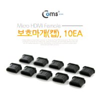 NT245 Coms MICRO HDMI 포트 보호마개 캡 10개