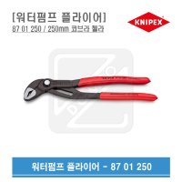 KNIPEX 크니펙스 크니픽스 첼라 워터펌프 플라이어 250mm 코브라 첼라 87 01 250