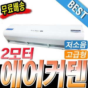 정품 에어커텐 에어커튼 1모터 2모터 강력차단 공기차단 사이즈 1500 SAD-120-1500